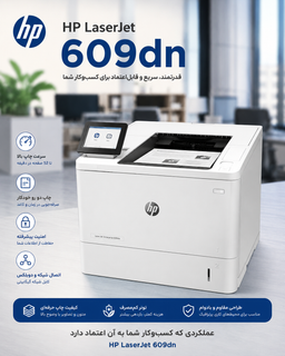 پرینتر تک کاره لیزری اچ پی M609dn استوک