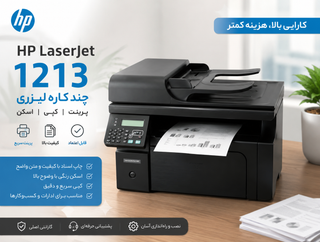 پرینتر استوک اچ پی مدل M1213nf ا HP LaserJet Pro MFP M1213nf Multifunction Printer