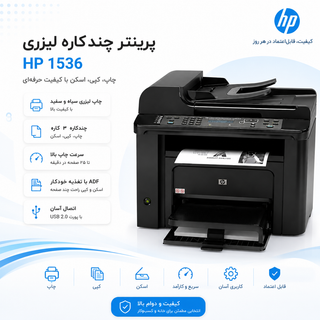 پرینتر استوک اچ پی مدل M1536DNF ا HP M1536DNF LaserJet Multifuntion Printer